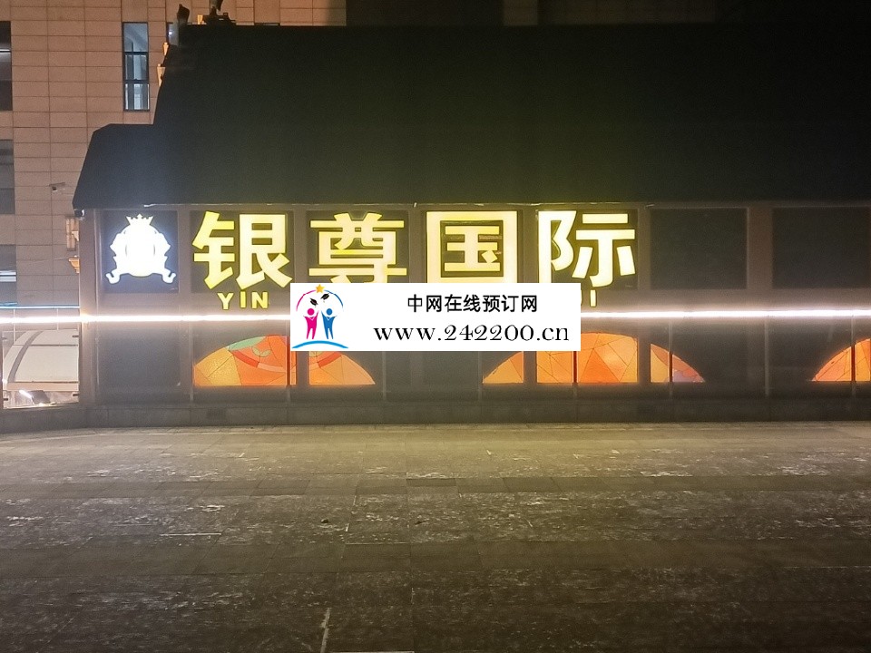 上海银尊国际KTV怎么收费,包间环境,预订电话多少(浦东成山路)