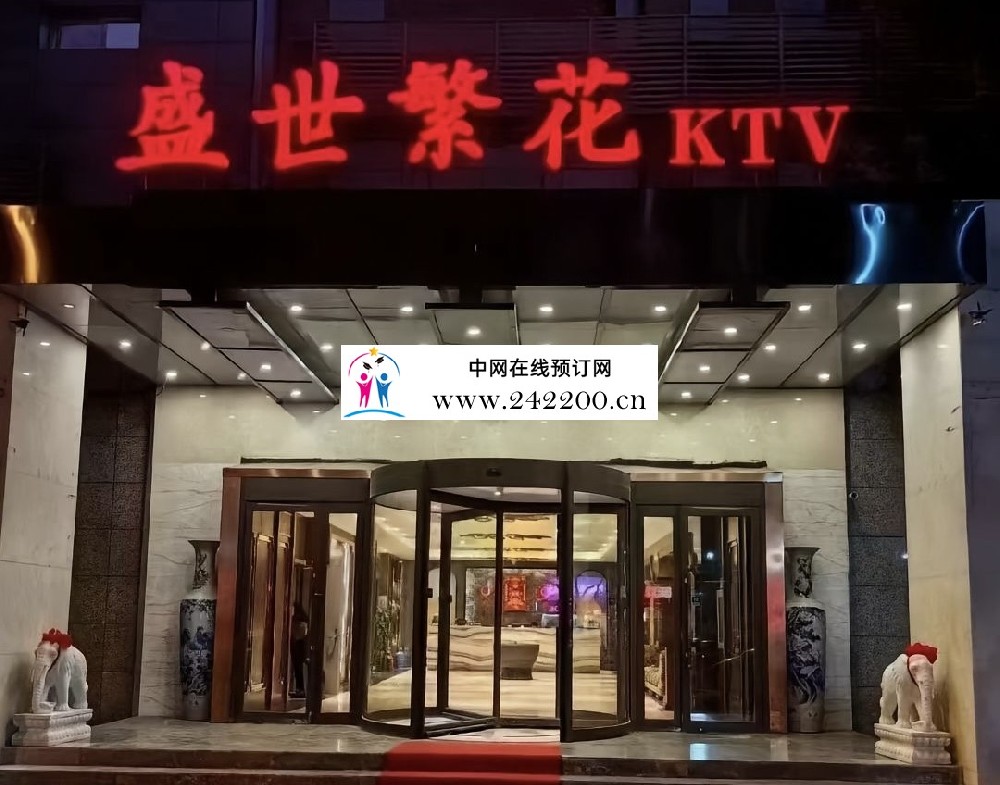 天津盛世繁花KTV怎么收费,包厢环境,预订电话多少(南开凌宾路)