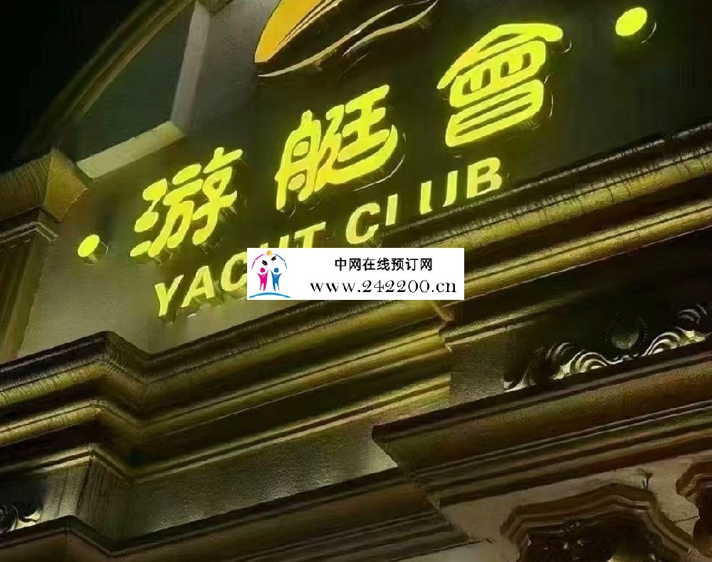 重庆游艇会KTV怎么样,预订电话,包厢环境,消费点评(南岸南滨路)