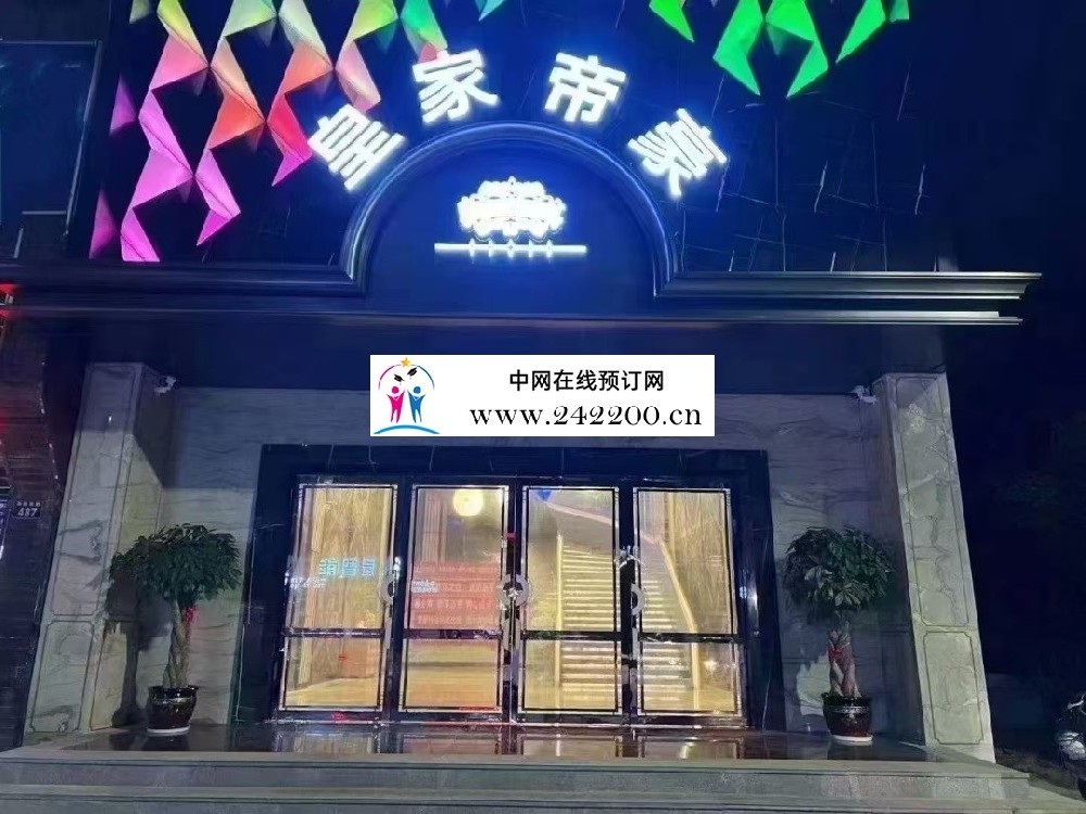 嘉善皇家帝豪KTV预订电话-包厢价格-环境怎样(亭桥南路)