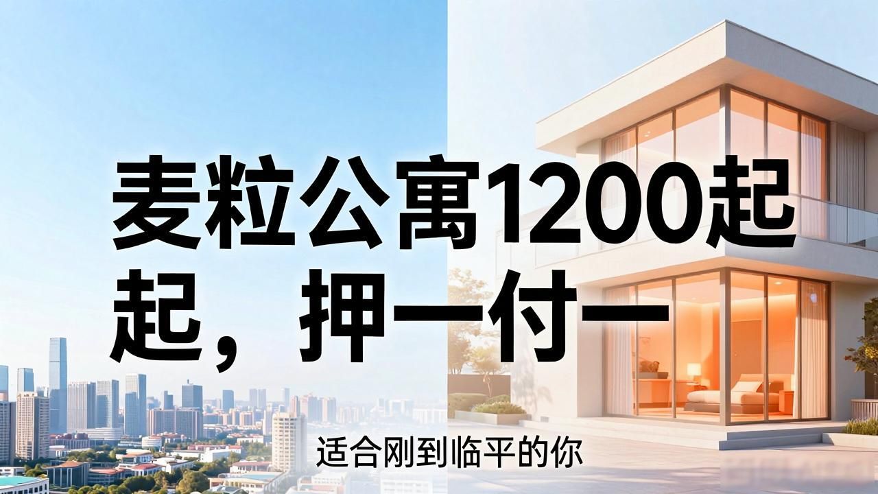临平KTV附近租房太贵？麦粒公寓1200起，押一付一，适合刚到临平的你