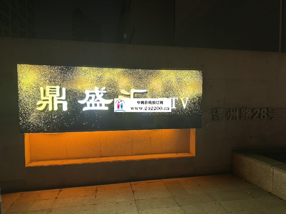 上海鼎盛汇KTV怎么样,地址电话,包房价格,点评(泽州路)
