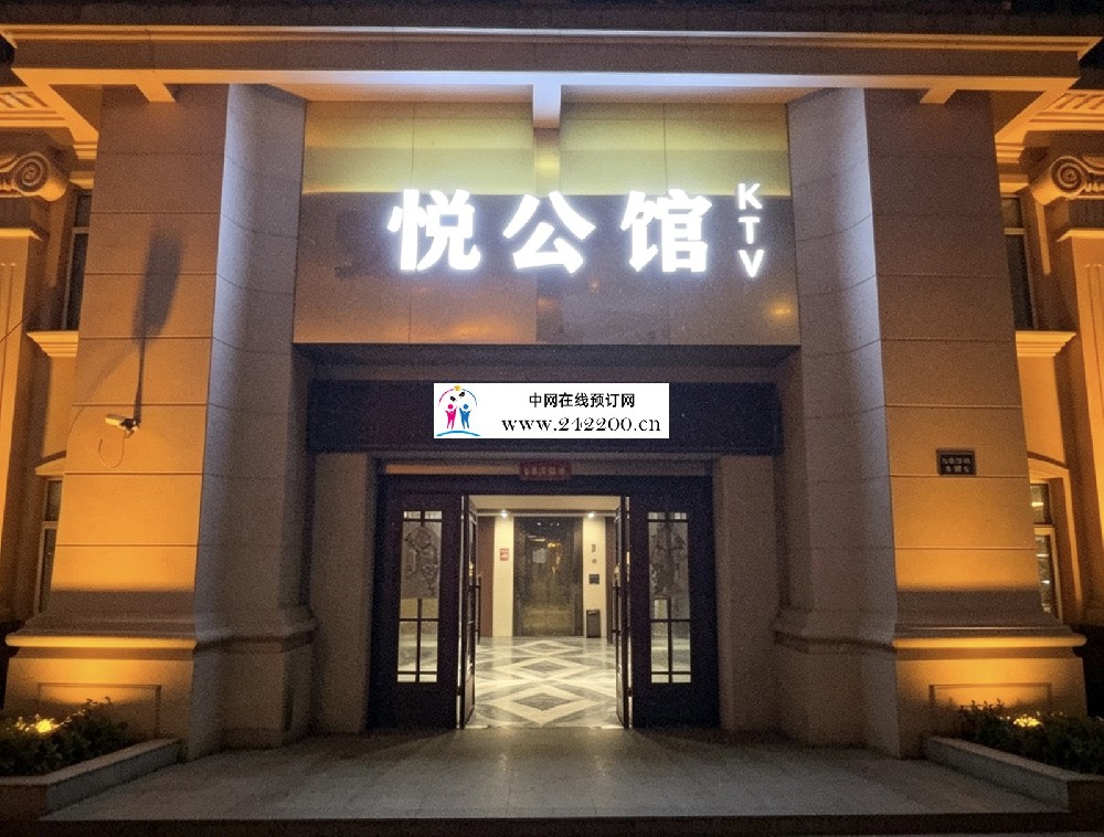 上海悦公馆KTV怎么样,地址电话,包房价格,点评(华翔路)