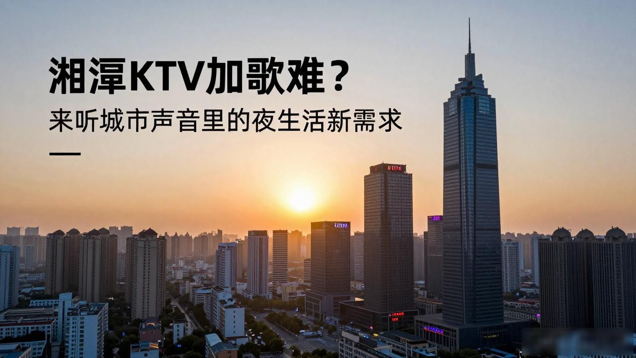 湘潭KTV加歌难？来听城市声音里的夜生活新需求