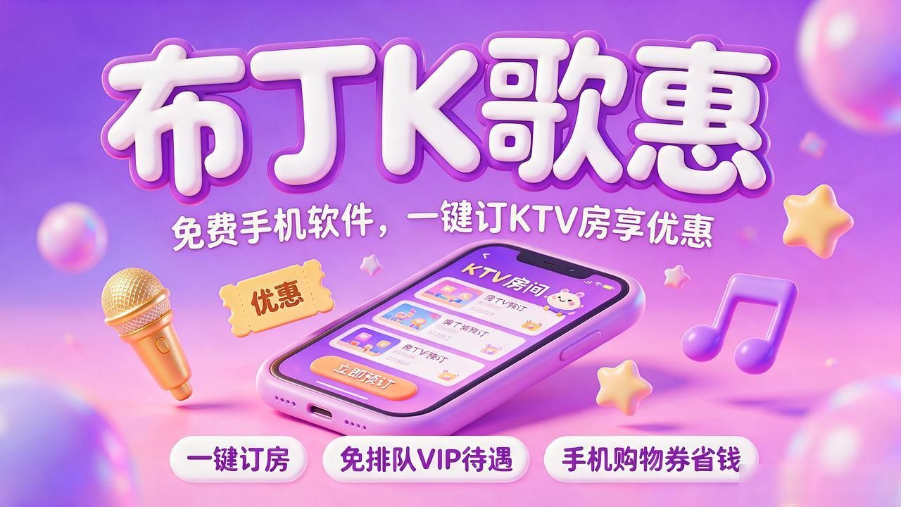 布丁K歌惠：免费手机软件，一键订KTV房享优惠