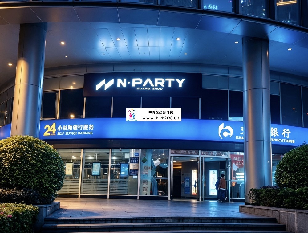 广州N PARTY(冼村路)前台电话-包间价格-环境怎么样