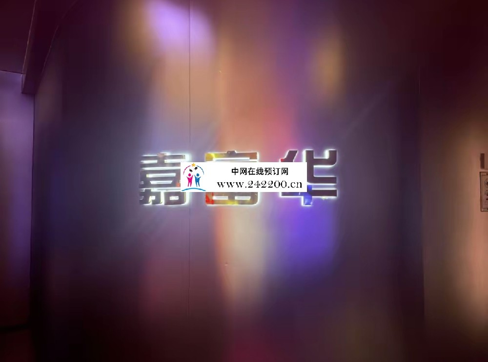 南京嘉富华KTV地址电话,包间价格,环境怎么样(上元大街)