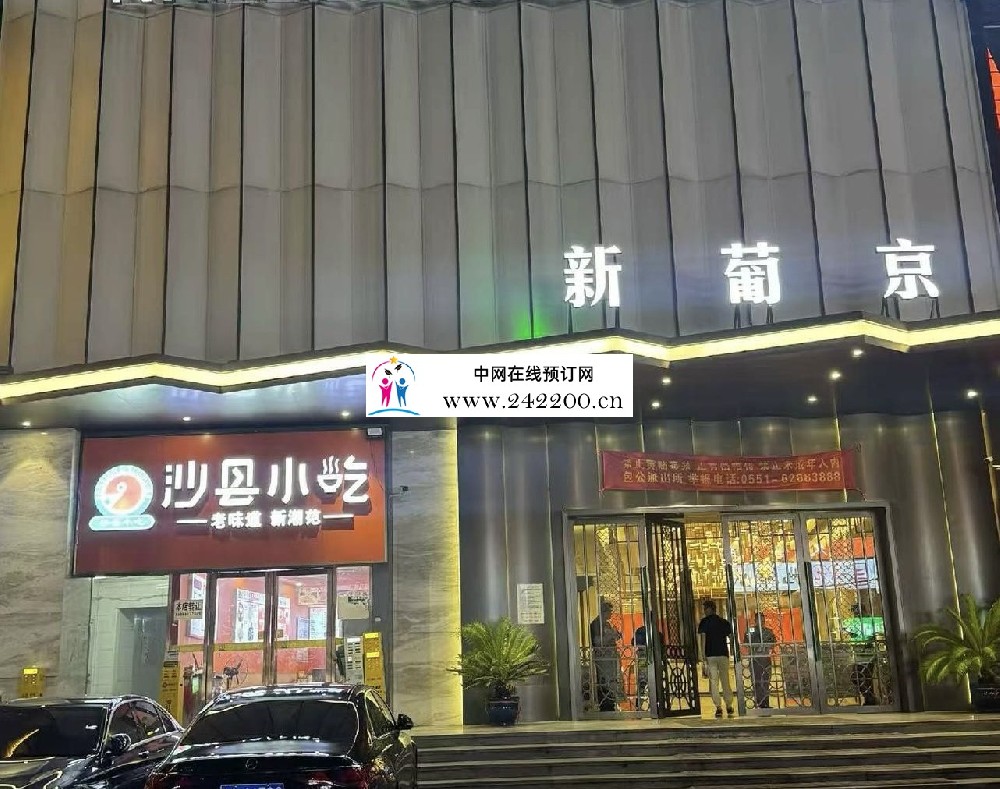 合肥新葡京KTV怎么样,地址电话,包房价格,点评(包河区)